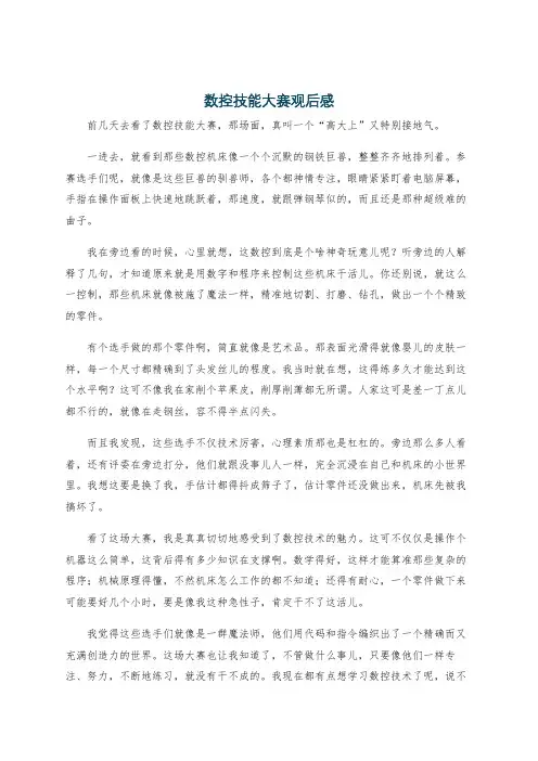 数控技能大赛观后感