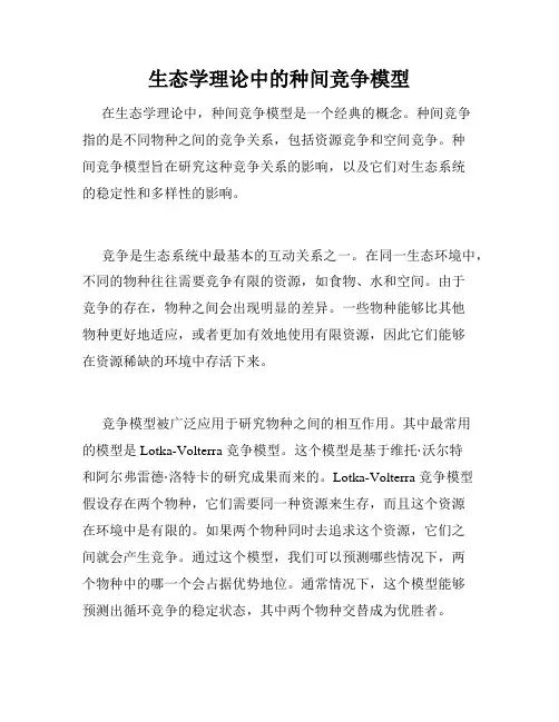 生态学理论中的种间竞争模型