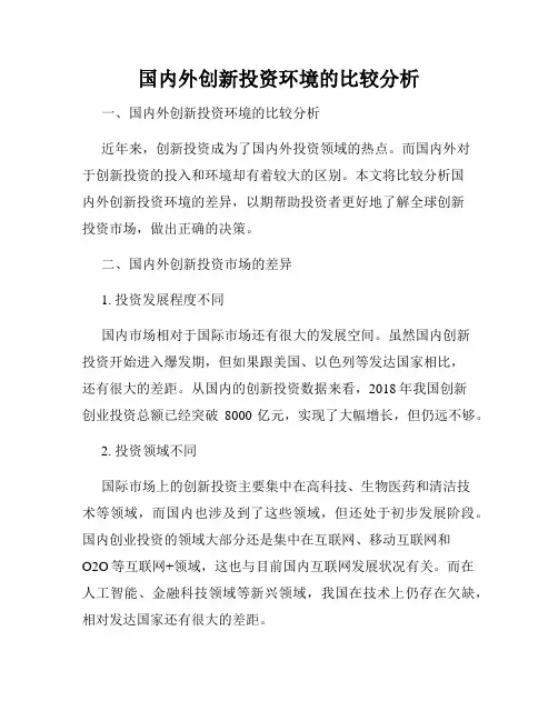 国内外创新投资环境的比较分析
