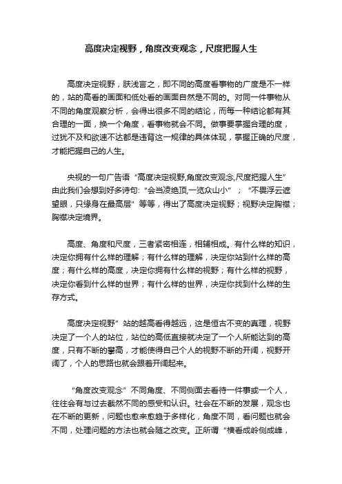 高度决定视野，角度改变观念，尺度把握人生