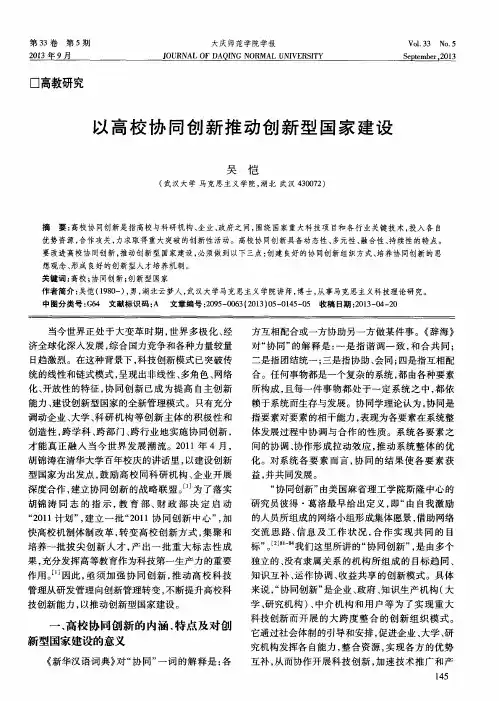 以高校协同创新推动创新型国家建设