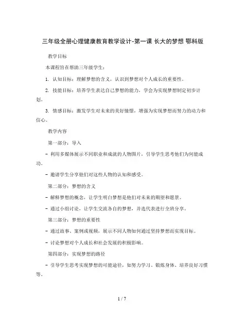 三年级全册心理健康教育教学设计-第一课长大的梦想鄂科版