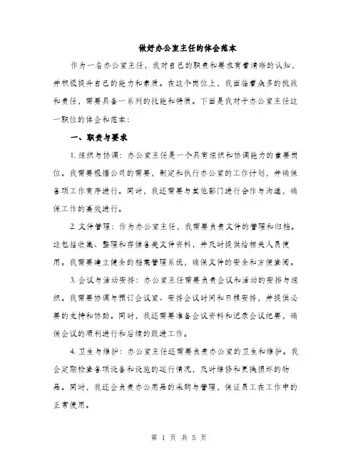 做好办公室主任的体会范本（二篇）