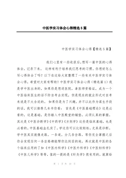 中医学实习体会心得精选5篇