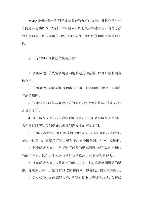 偏差调查5why法
