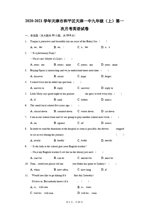 2020-2021学年天津市和平区天津一中九年级(上)第一次月考英语试卷(附答案详解)