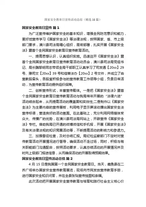 国家安全教育日宣传活动总结（精选16篇）