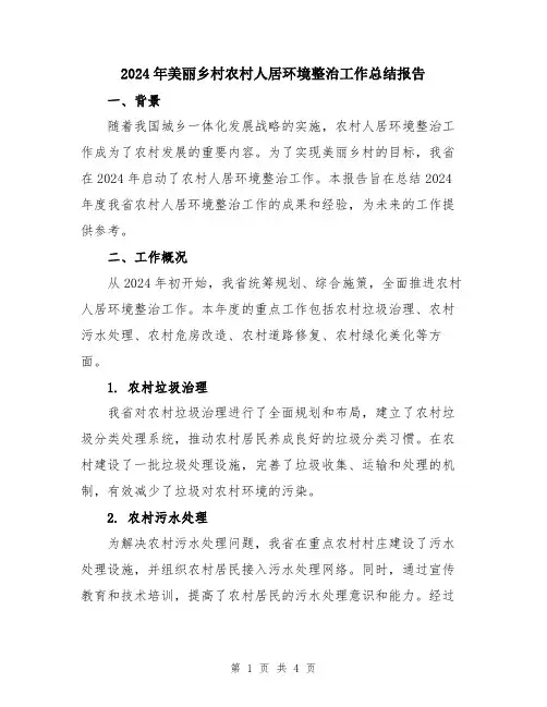 2024年美丽乡村农村人居环境整治工作总结报告