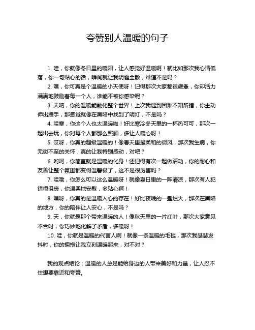夸赞别人温暖的句子