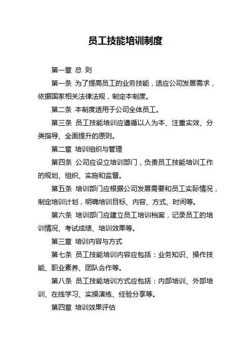 员工技能培训制度