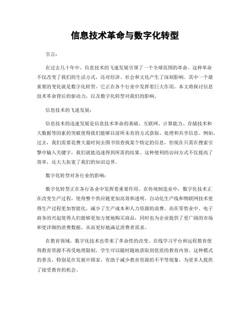 信息技术革命与数字化转型