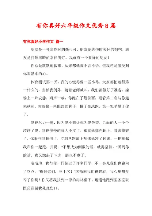 有你真好六年级作文优秀8篇