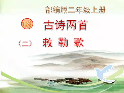 部编版二年级上册古诗两首《敕勒歌》最新精品课件