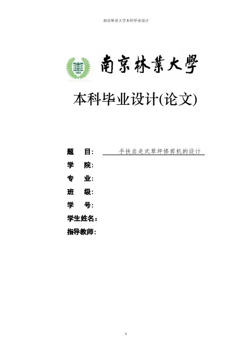 手扶自走式草坪修剪机的设计毕业设计(论文)1 精品