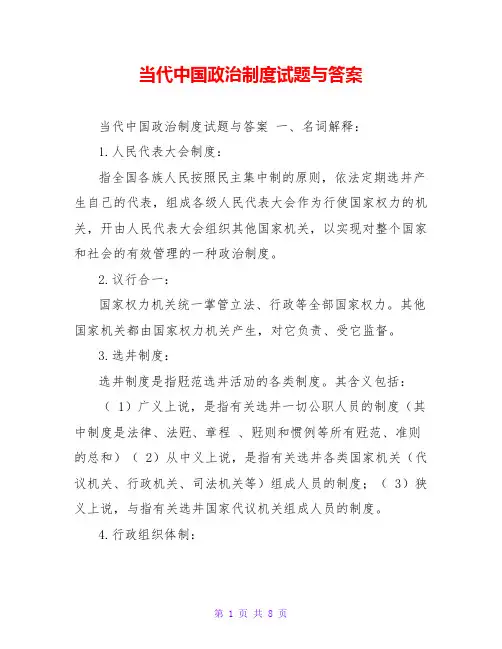 当代中国政治制度试题与答案