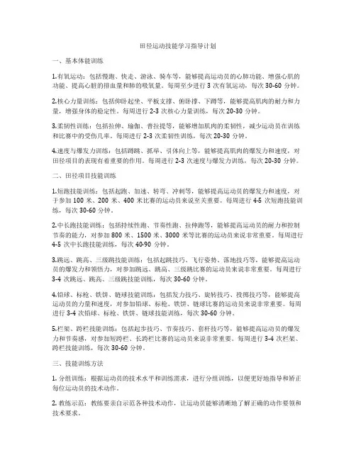 田径运动技能学习指导计划