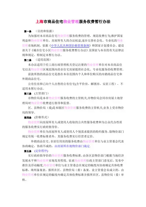 上海市商品住宅物业管理服务收费暂行办法【精选文档】