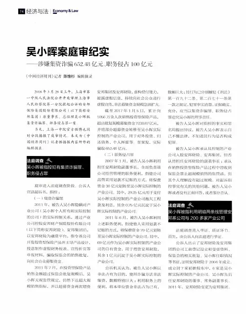 吴小晖案庭审纪实——涉嫌集资诈骗652.48亿元、职务侵占100亿元