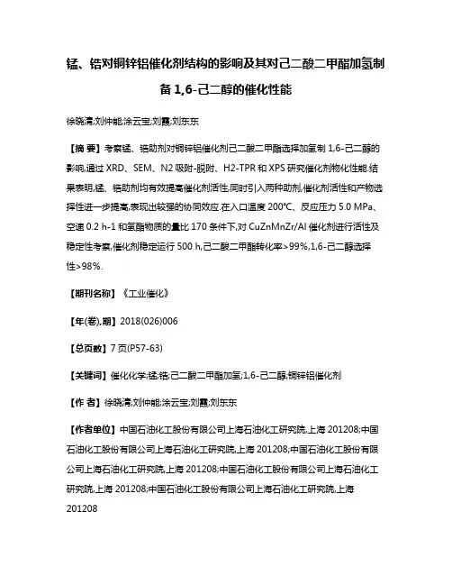锰、锆对铜锌铝催化剂结构的影响及其对己二酸二甲酯加氢制备1,6-己二醇的催化性能
