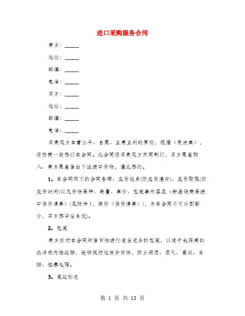 进口采购服务合同(3篇)