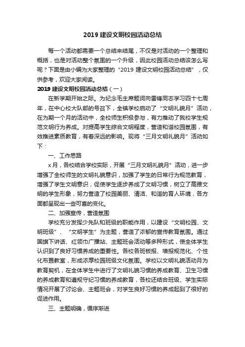 2019建设文明校园活动总结