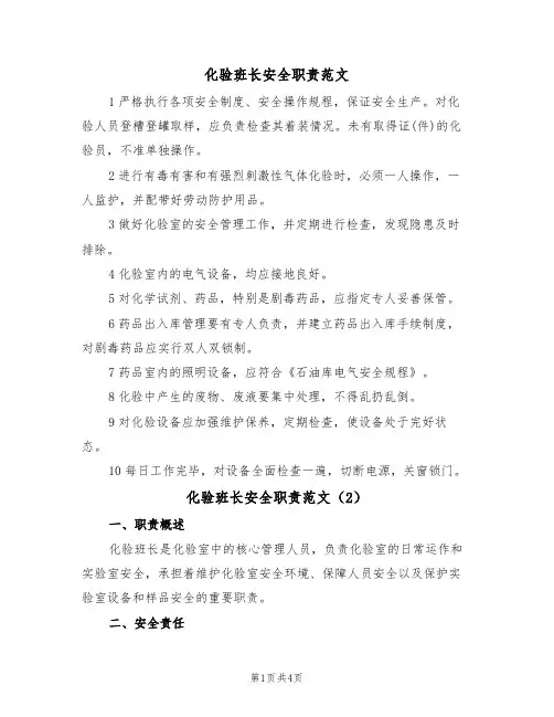 化验班长安全职责范文(2篇)