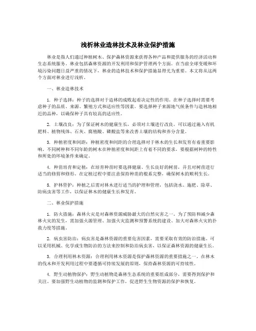 浅析林业造林技术及林业保护措施