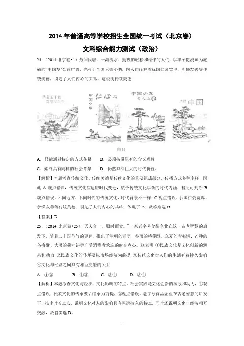 【政治】2014年高考真题——文综政治(北京卷)解析版