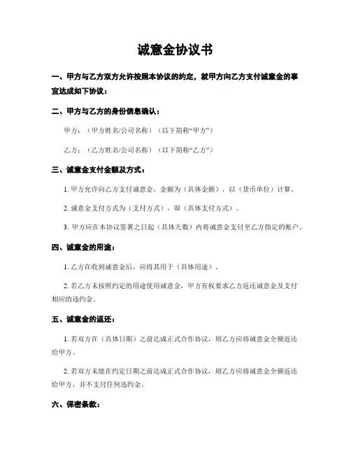 诚意金协议书