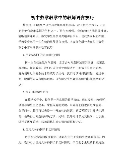 初中数学教学中的教师语言技巧