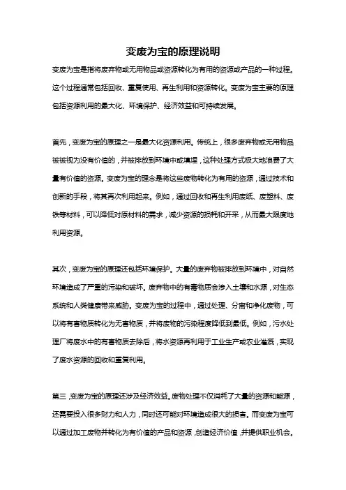 变废为宝的原理说明