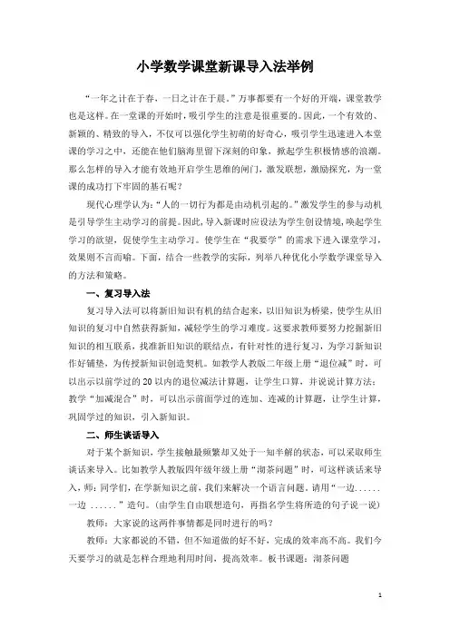 数学课堂如何开头举例