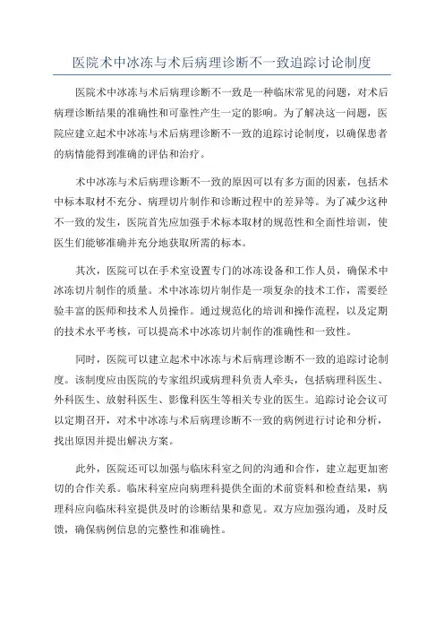 医院术中冰冻与术后病理诊断不一致追踪讨论制度