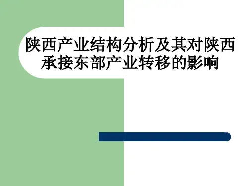 陕西产业结构分析及其对陕西承接东部产业转移的影响PPT课件