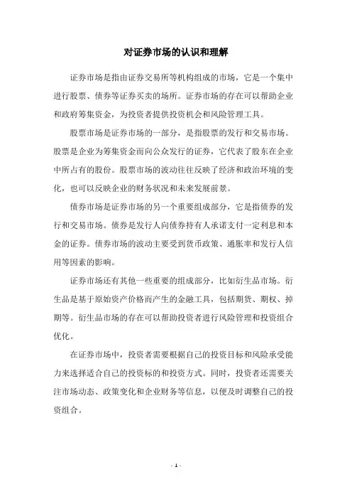 对证券市场的认识和理解