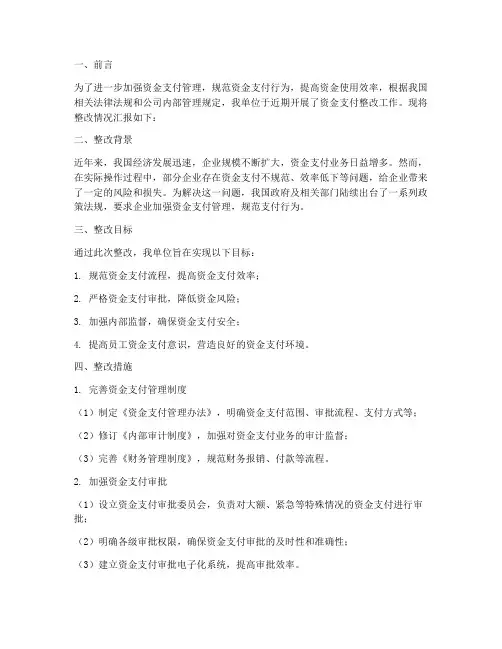 资金支付整改情况汇报