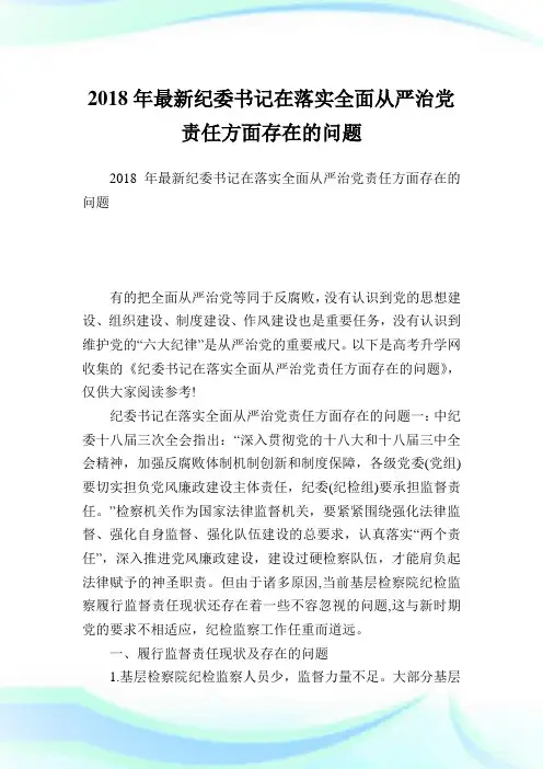 最新纪委书记在落实全面从严治党责任方面存在的问题.doc