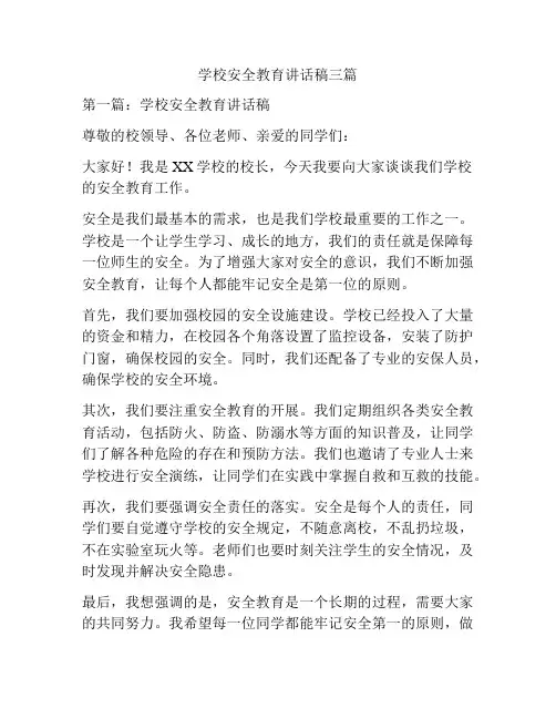 学校安全教育讲话稿三篇