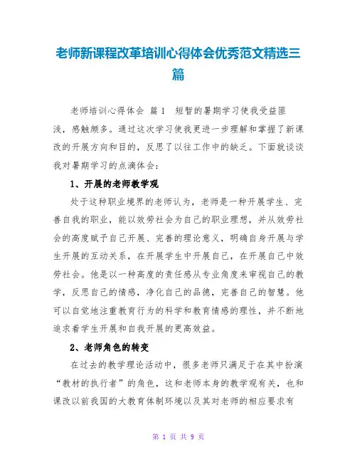 教师新课程改革培训心得体会优秀范文精选三篇