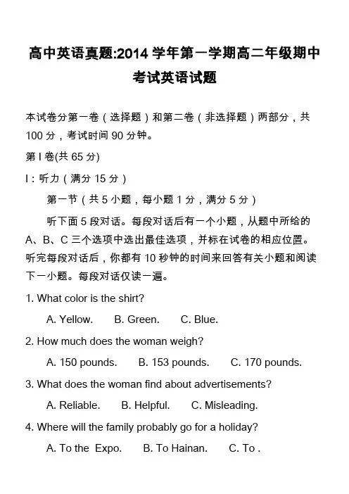 高中英语真题-2014学年第一学期高二年级期中考试英语试题