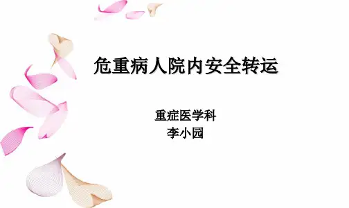 危重病人院内安全转运
