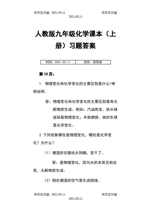 人教版九年级化学课本(上下册)习题答案之欧阳音创编