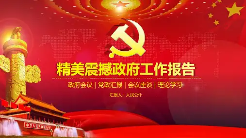 红色震撼大气政府机关工作报告党政机关会议演讲PPT模板