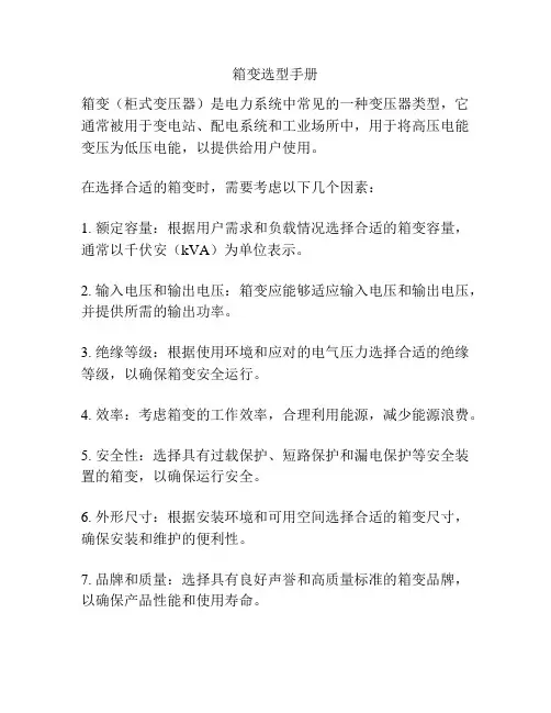 箱变选型手册