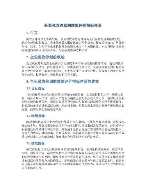 企业税收筹划的绩效评价指标体系