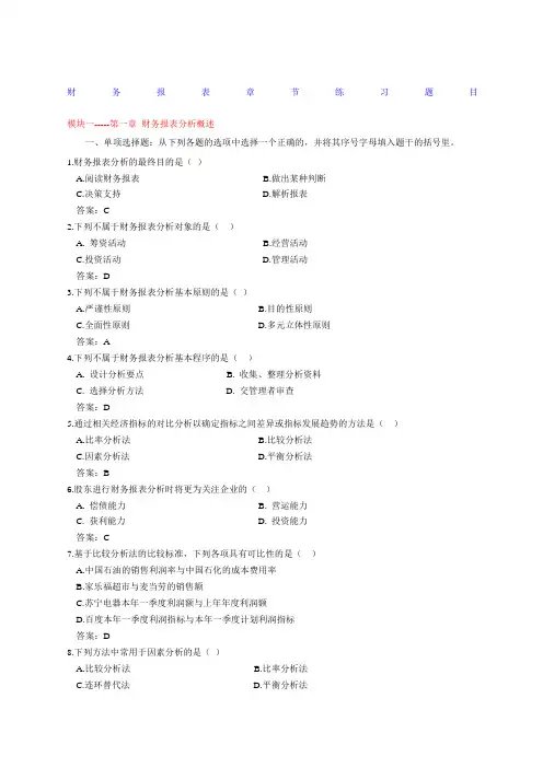 财务报表分析章节练习题目及答案修改后的