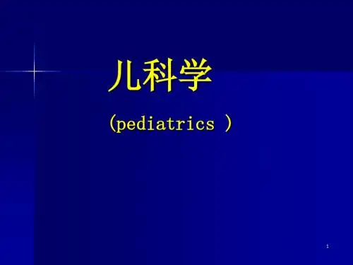 儿科总论ppt课件
