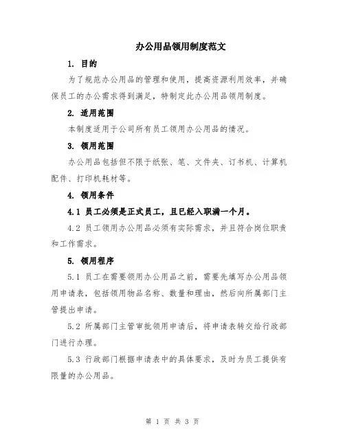 办公用品领用制度范文