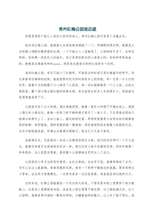常州红梅公园观后感