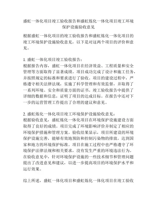 盛虹一体化项目竣工验收报告和盛虹炼化一体化项目竣工环境保护设施验收意见